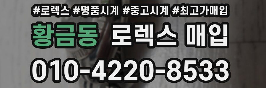 황금동 로렉스 매입