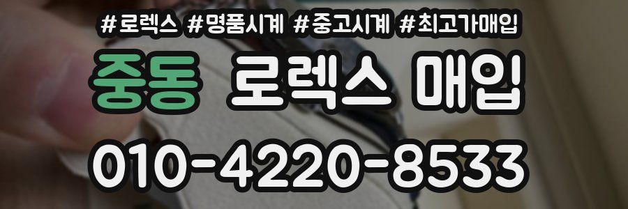 중동 로렉스 매입