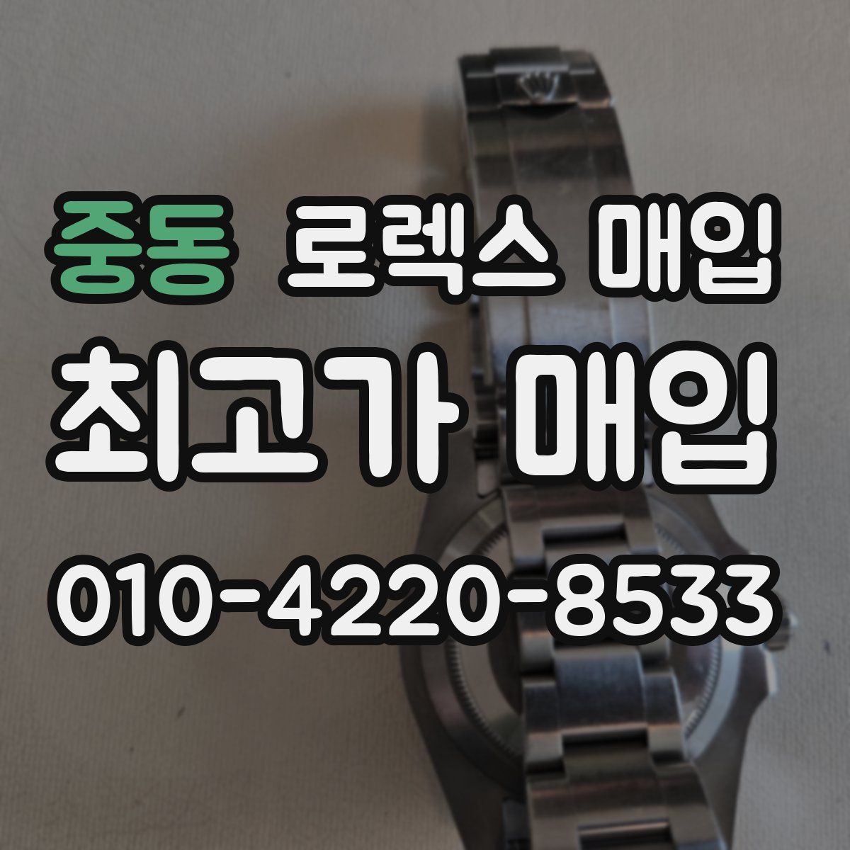 중동 로렉스 매입