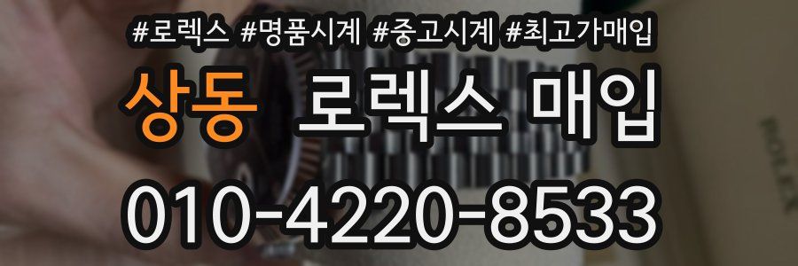 상동 로렉스 매입