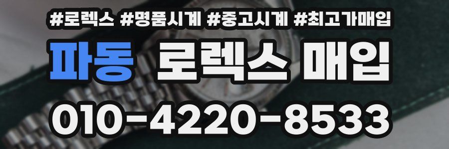 파동 로렉스 매입