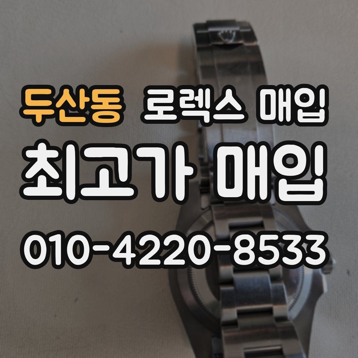 두산동 로렉스 매입 구성품 사진을 꼭 찍어야 할까