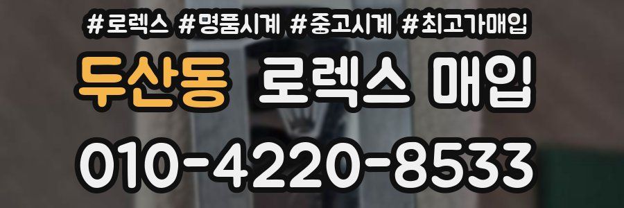 두산동 로렉스 매입