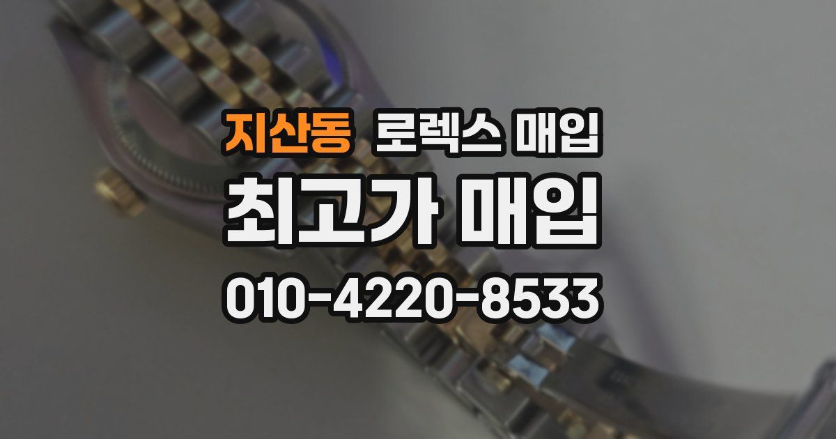 지산동 로렉스 매입