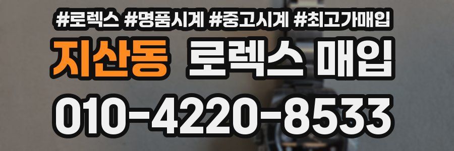 지산동 로렉스 매입