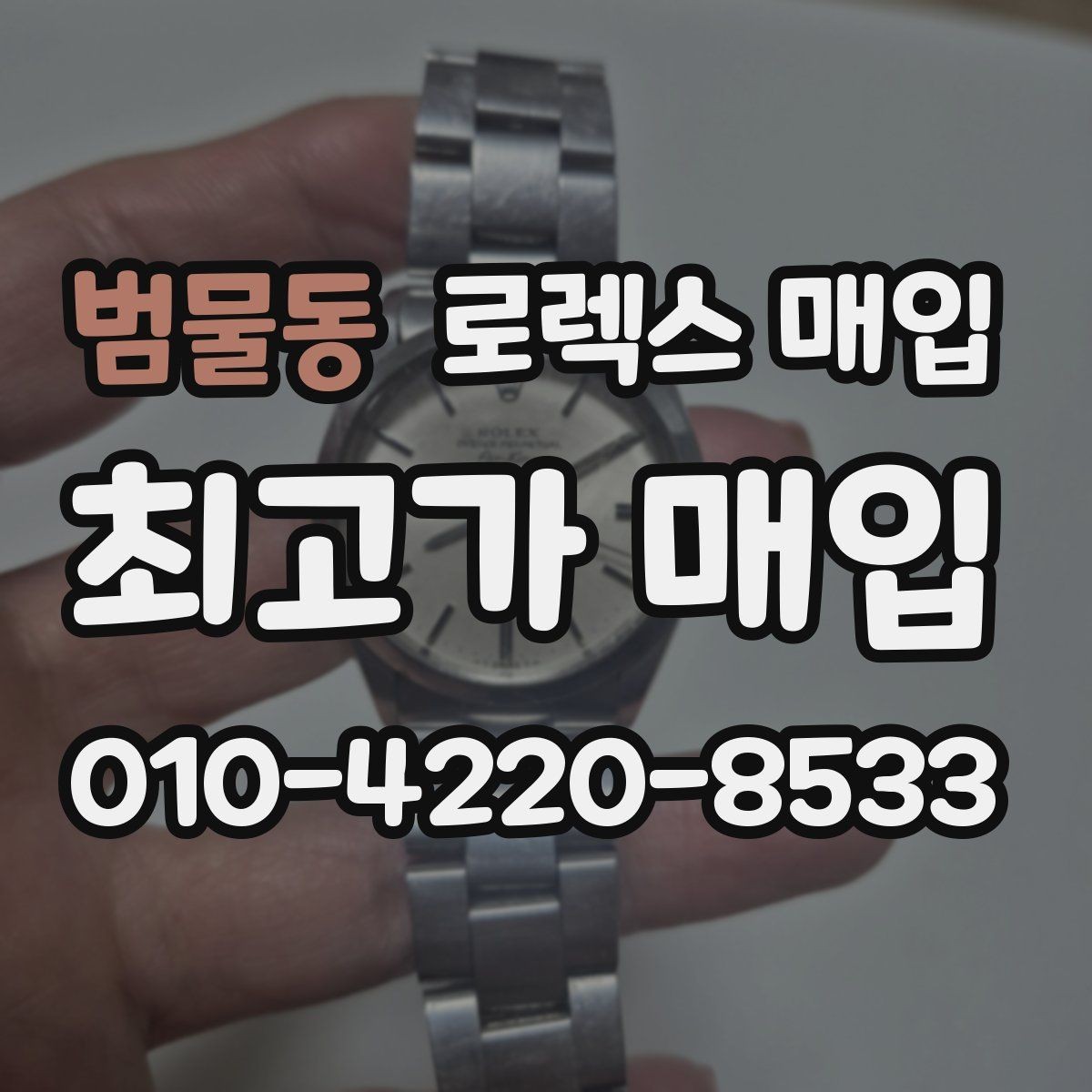 범물동 로렉스 매입 박스만 없어도 견적이 달라질까