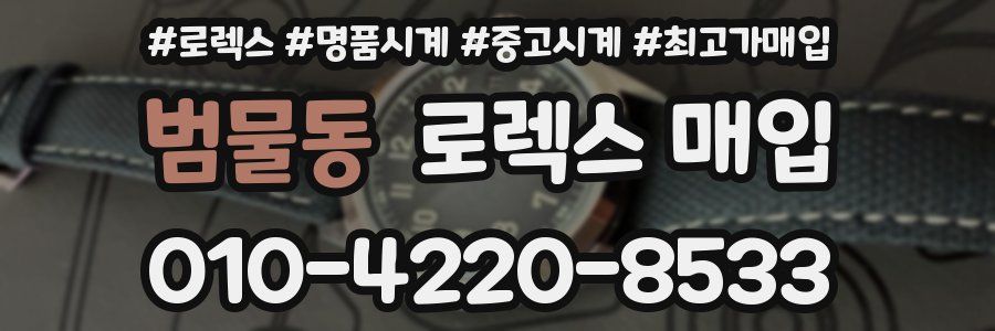 범물동 로렉스 매입