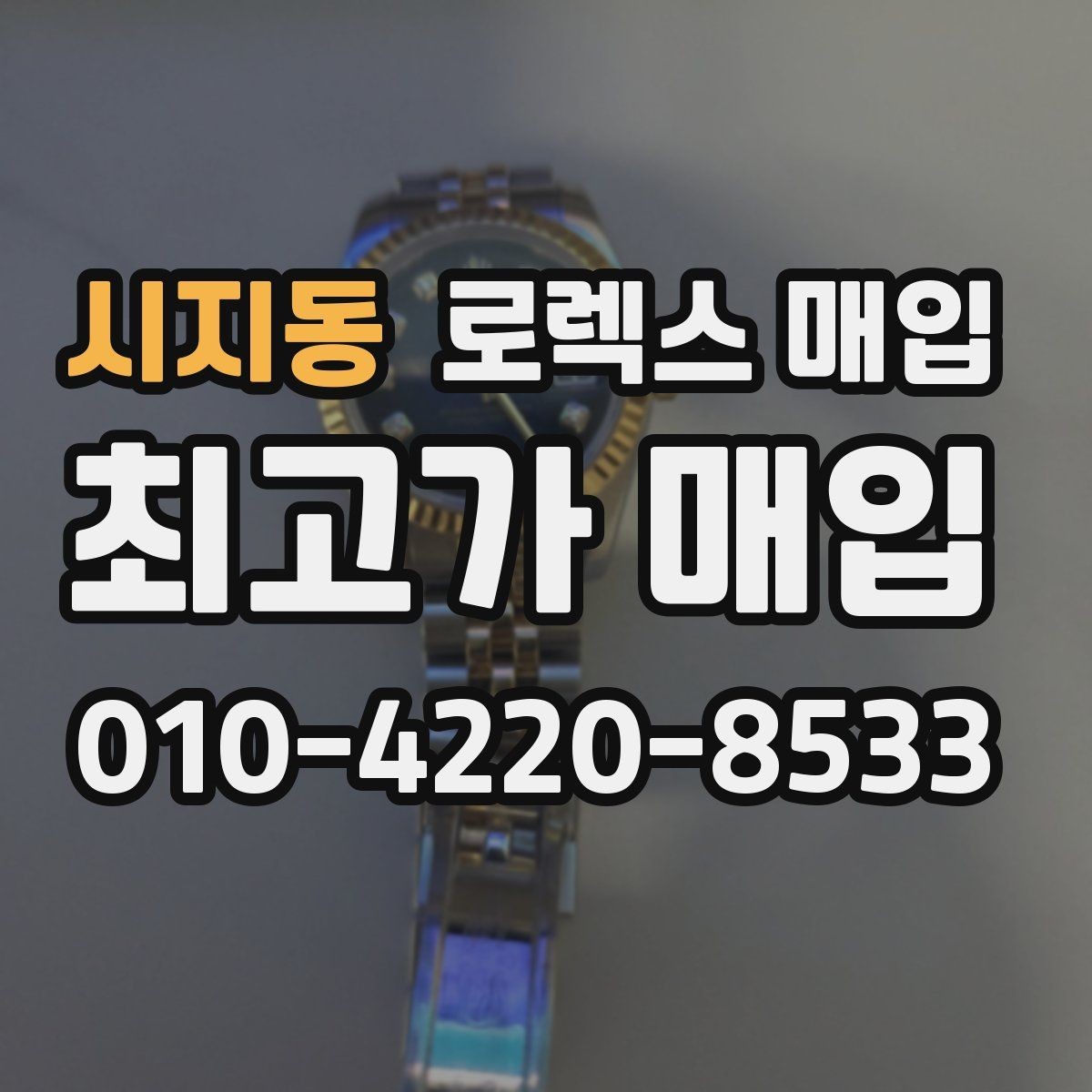 시지동 로렉스 매입 구매 영수증이 있으면 도움이 될까