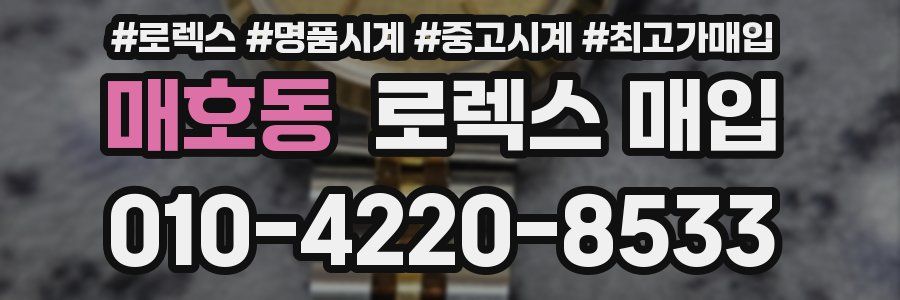 매호동 로렉스 매입