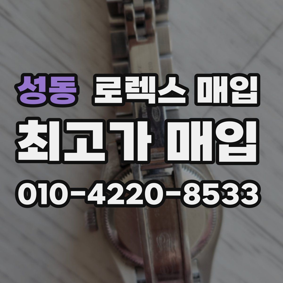 성동 로렉스 매입 브레이슬릿 핀 마모는 어떻게 볼까