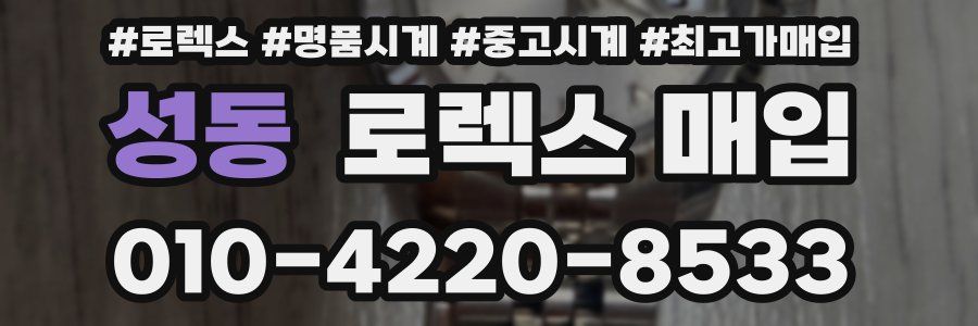 성동 로렉스 매입