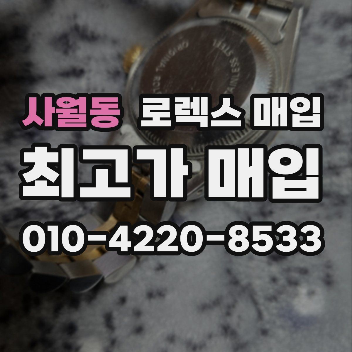 사월동 로렉스 매입 침수 의심 흔적이 있을 때 주의점