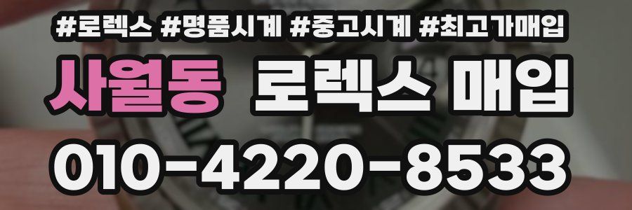 사월동 로렉스 매입