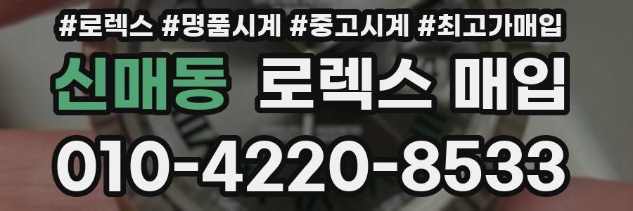 신매동 로렉스 매입