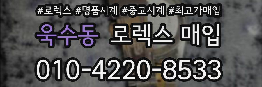 욱수동 로렉스 매입