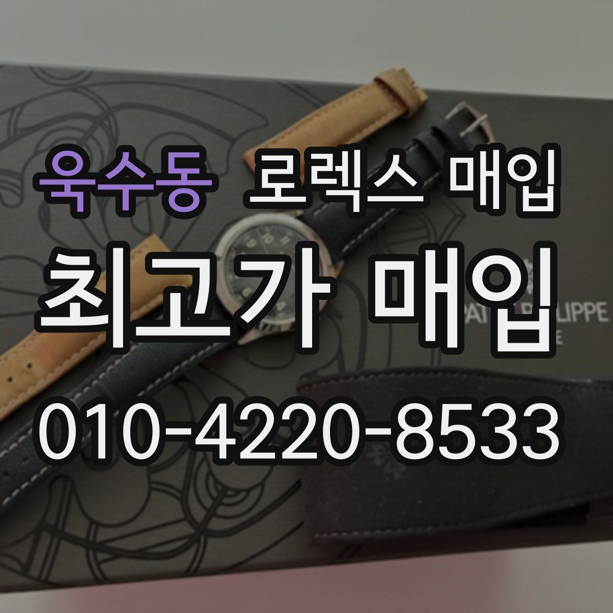 욱수동 로렉스 매입