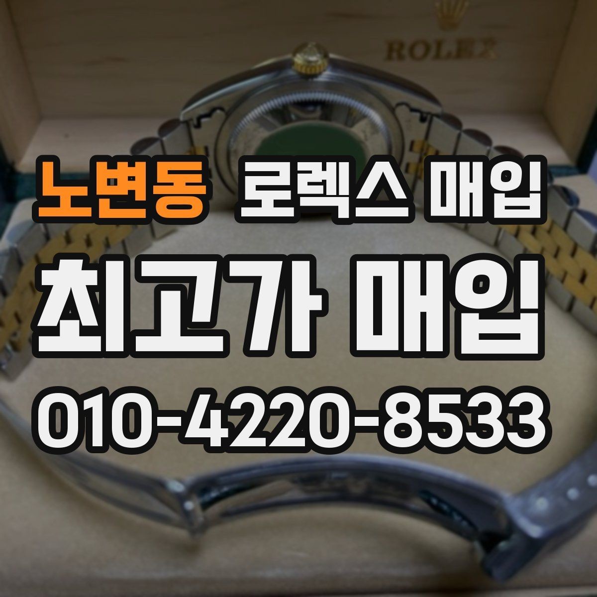 노변동 로렉스 매입 병행 제품 감정 시 체크 포인트