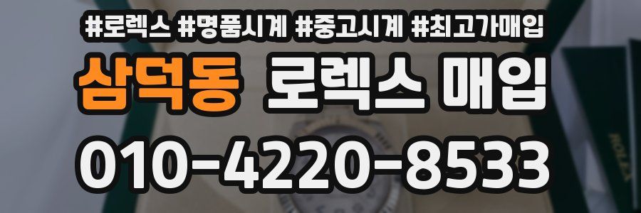 삼덕동 로렉스 매입