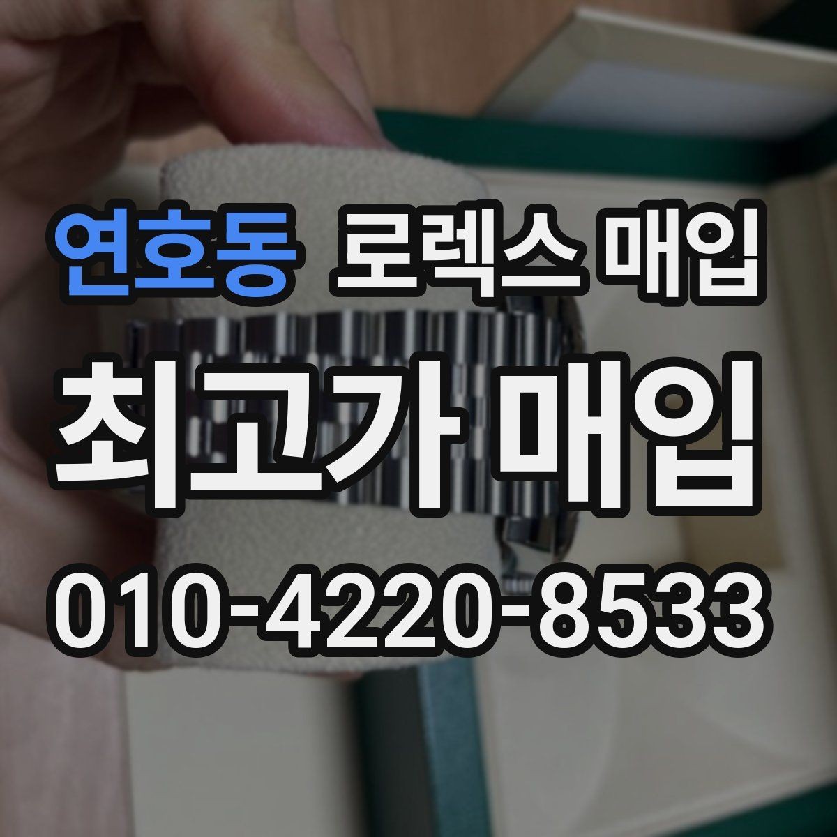 연호동 로렉스 매입 풀세트가 왜 유리한지 핵심만 정리