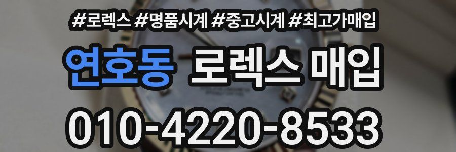 연호동 로렉스 매입