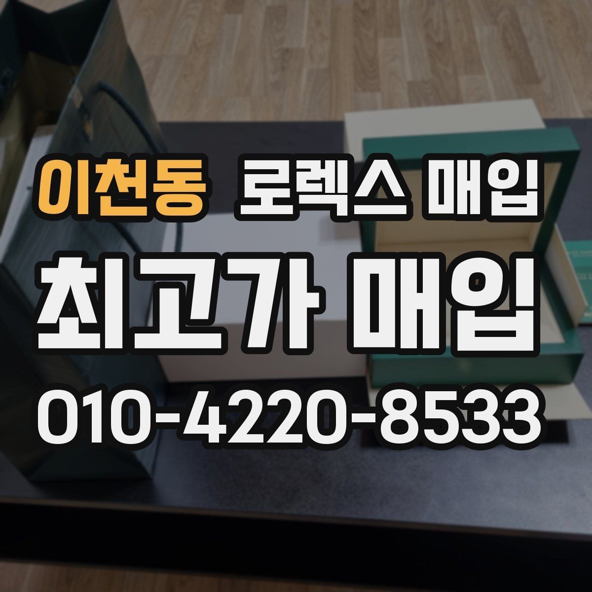 이천동 로렉스 매입 오염과 변색이 생겼을 때 해결 방향
