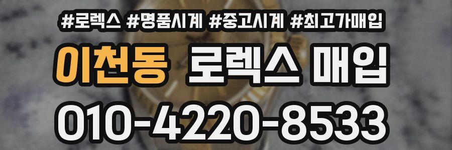 이천동 로렉스 매입