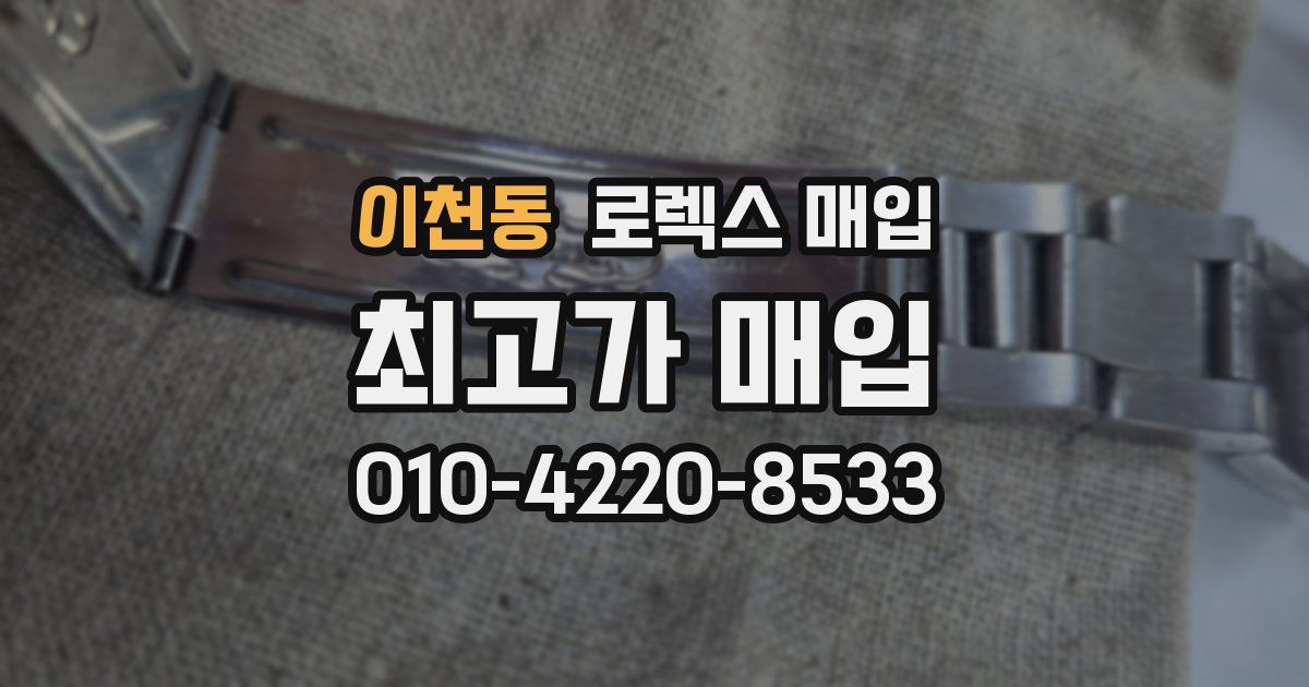 이천동 로렉스 매입