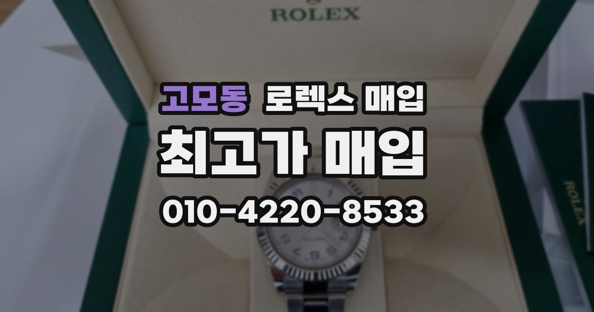 고모동 로렉스 매입