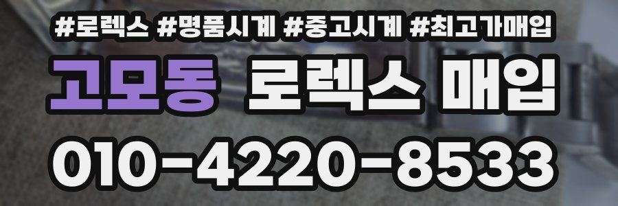 고모동 로렉스 매입