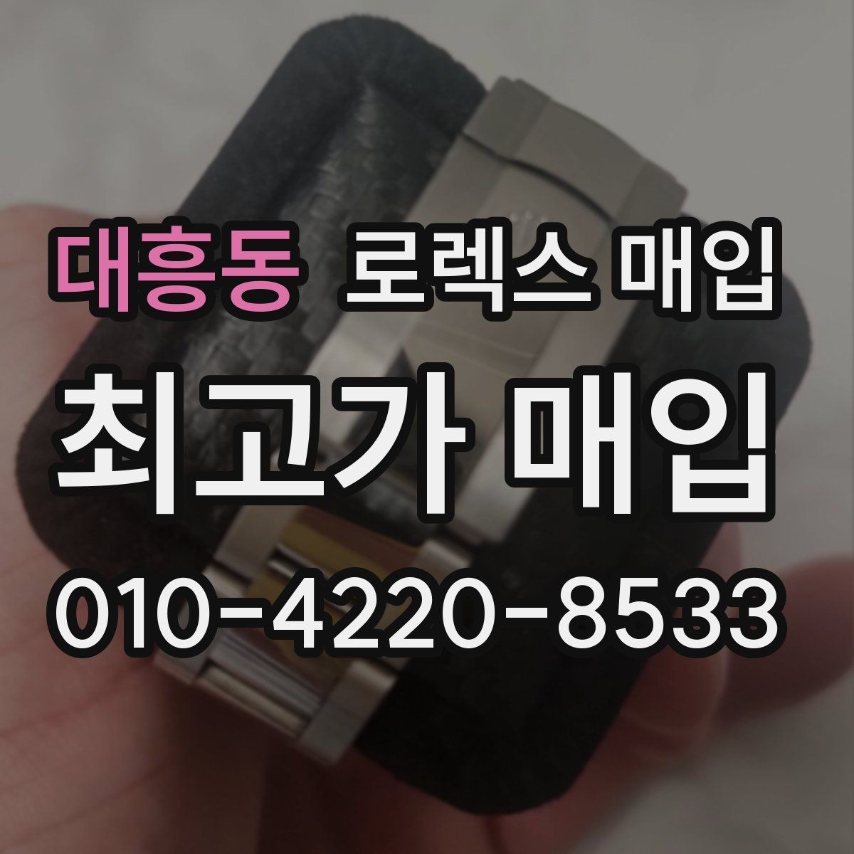 대흥동 로렉스 매입 무리한 광택 작업이 위험한 이유