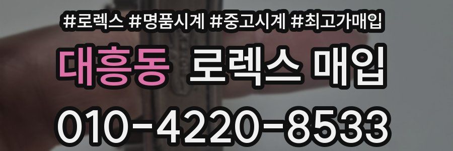 대흥동 로렉스 매입