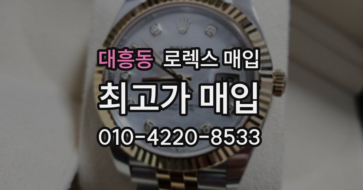 대흥동 로렉스 매입