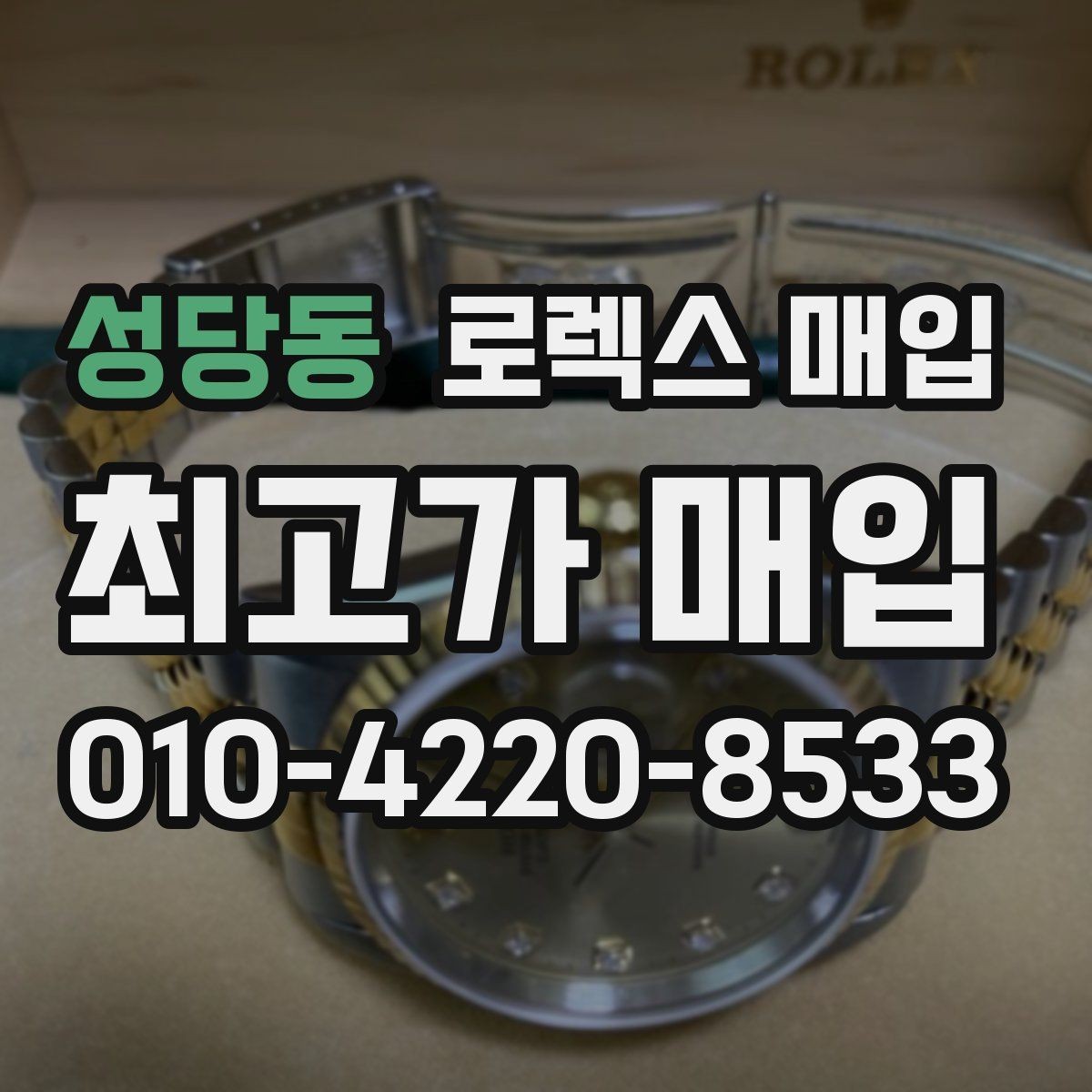 성당동 로렉스 매입 박스 손상도 견적에 영향을 줄까