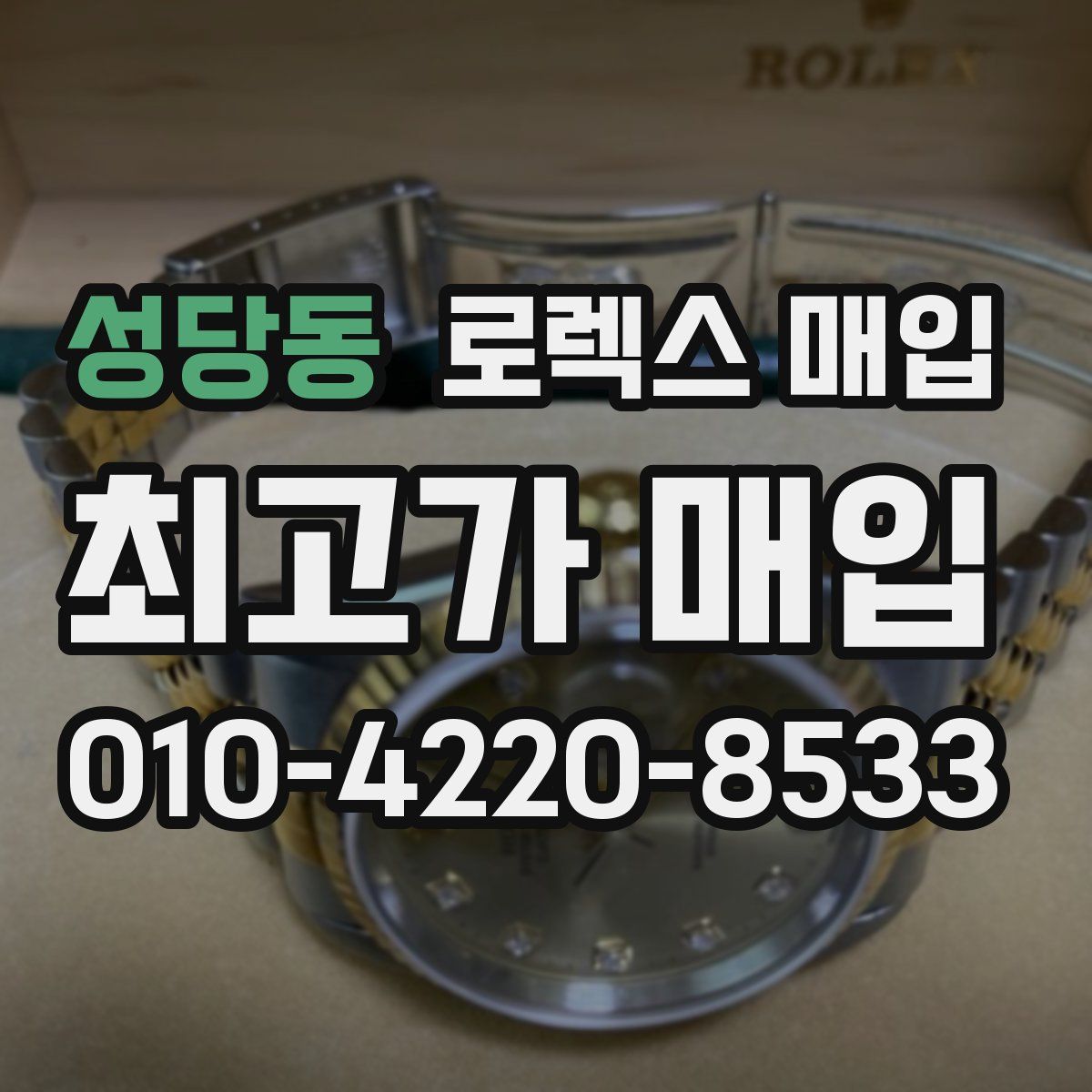 성당동 로렉스 매입