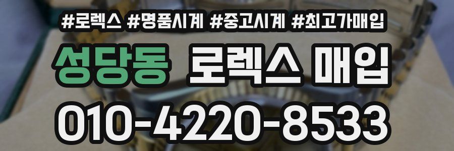 성당동 로렉스 매입