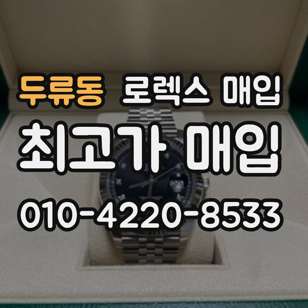 두류동 로렉스 매입 찍힘이 있을 때 견적 영향