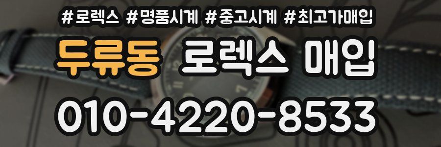 두류동 로렉스 매입