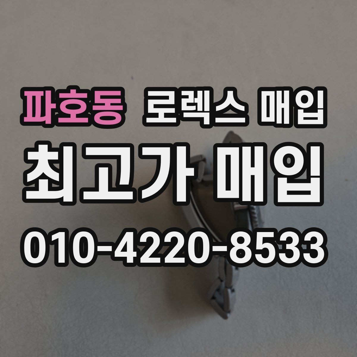 파호동 로렉스 매입 견적을 지키는 보관 습관