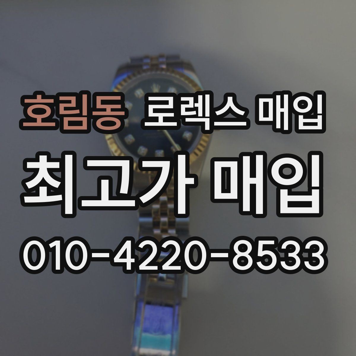 호림동 로렉스 매입 재판매 목적이 아닌 합리적 정리 방법