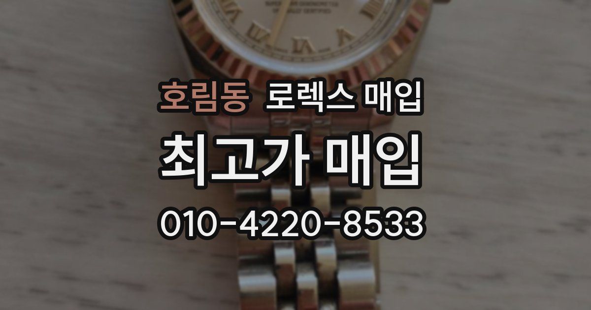 호림동 로렉스 매입