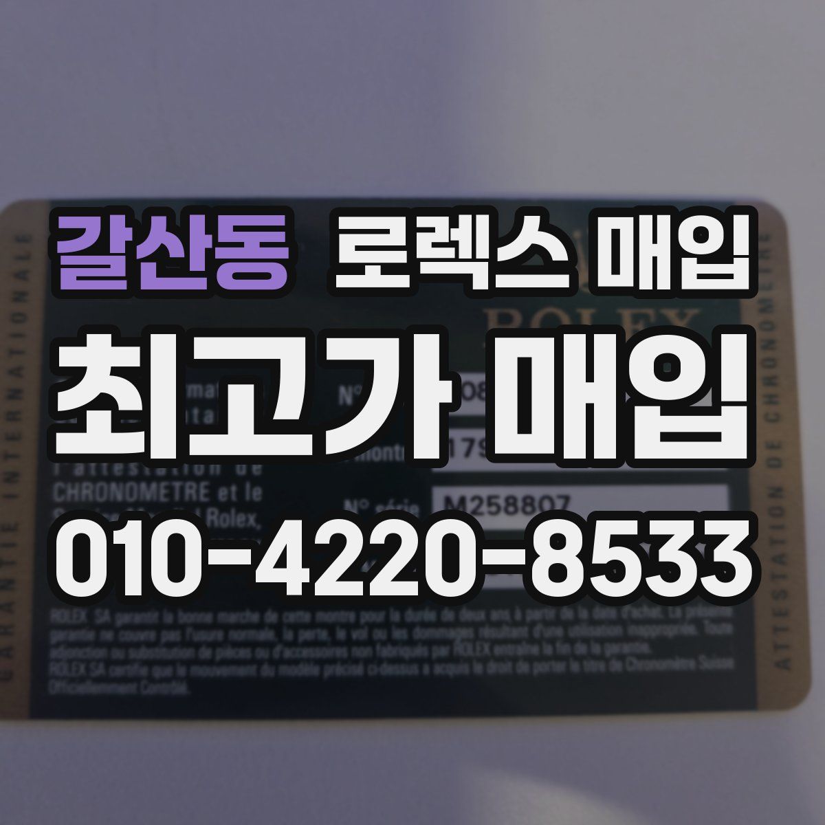 갈산동 로렉스 매입