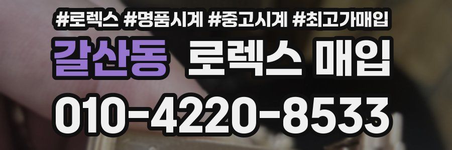 갈산동 로렉스 매입