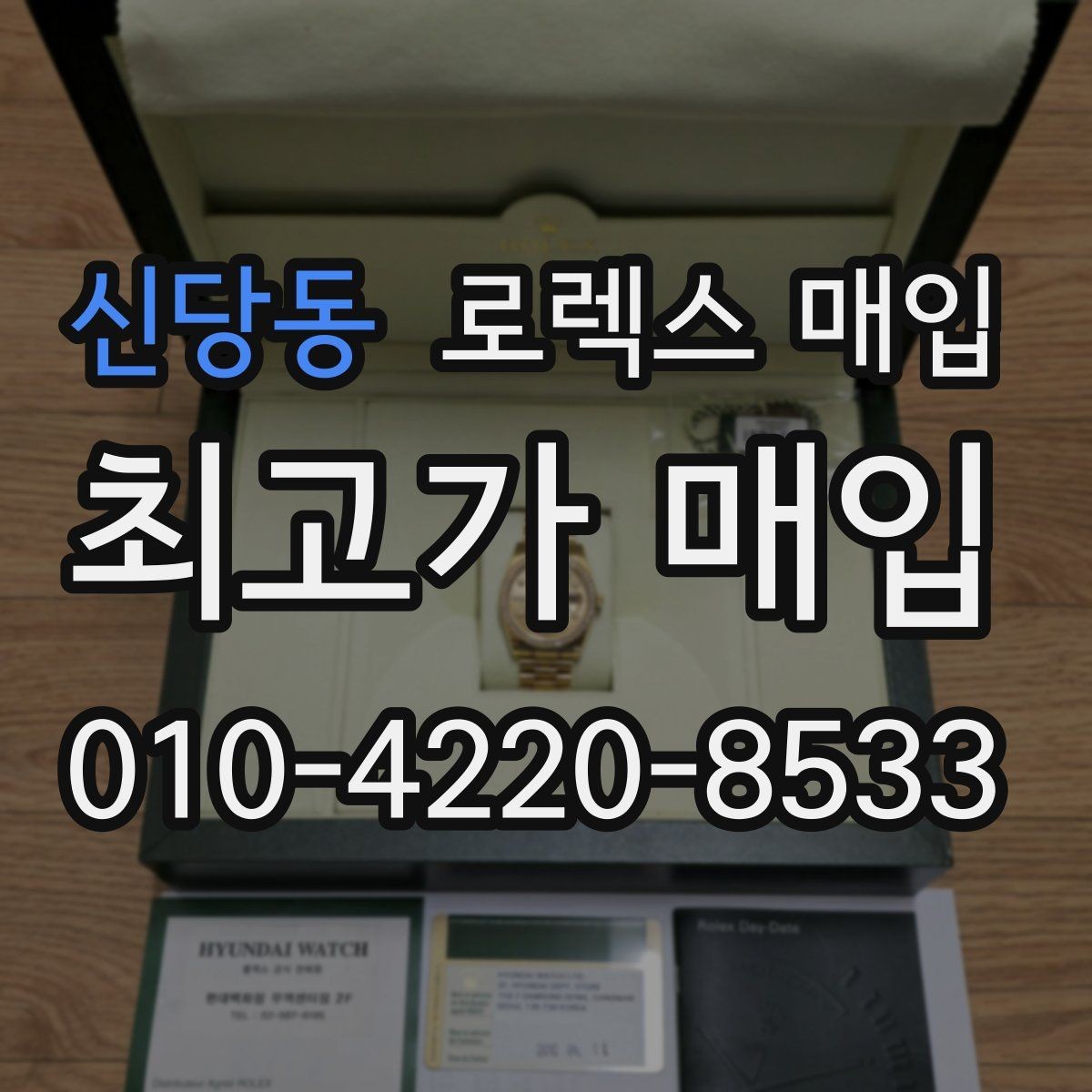 신당동 로렉스 매입 시세 확인을 제대로 하는 방법