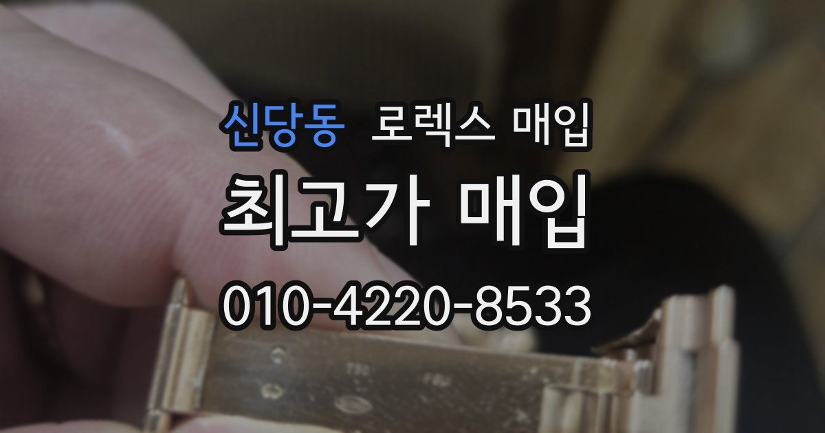 신당동 로렉스 매입