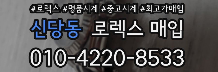 신당동 로렉스 매입
