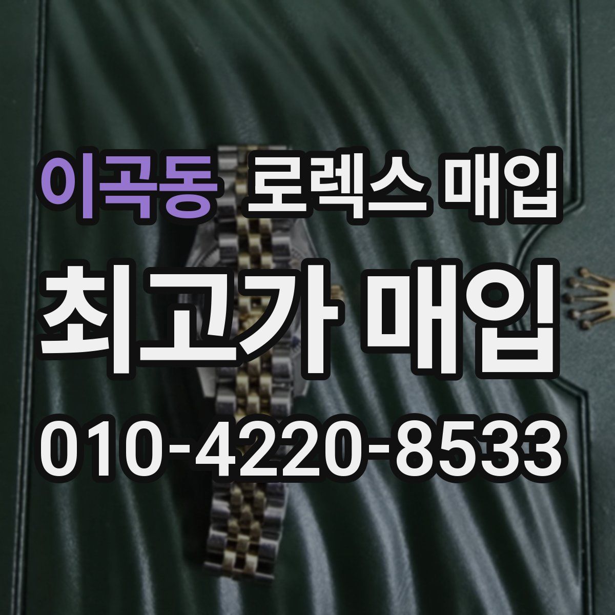 이곡동 로렉스 매입