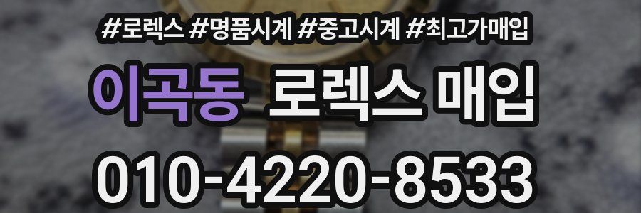 이곡동 로렉스 매입