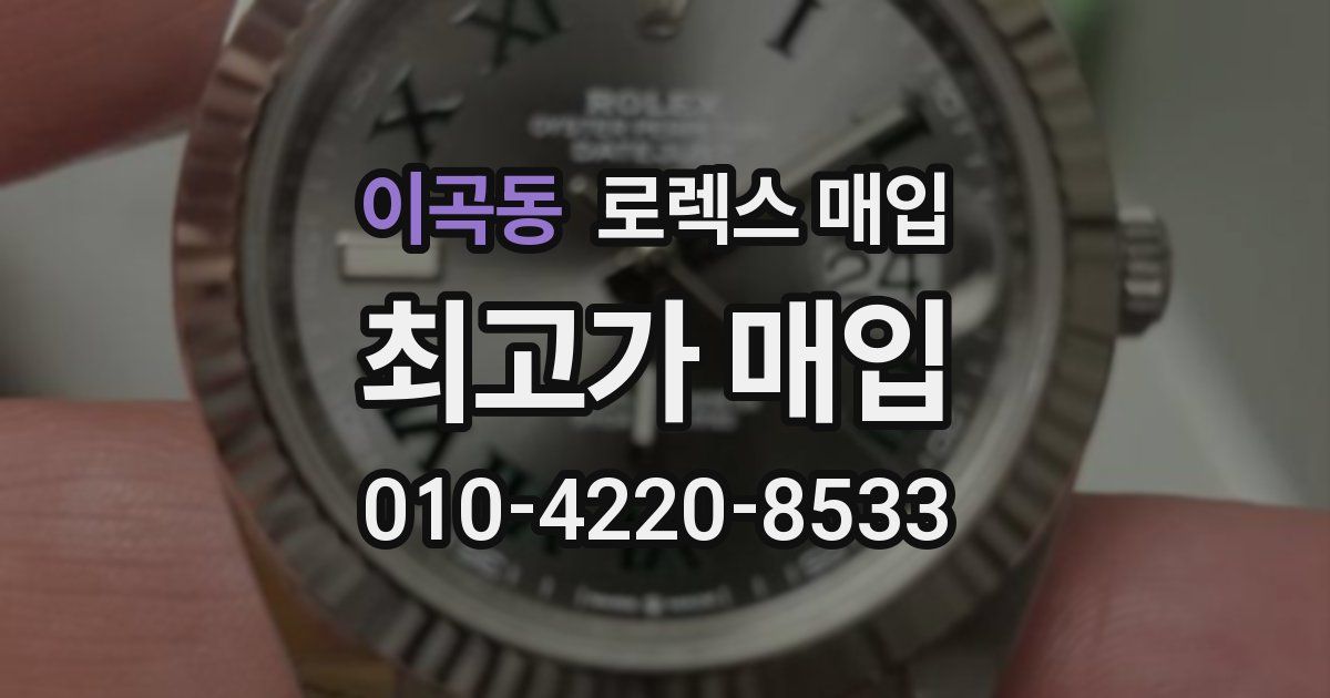 이곡동 로렉스 매입