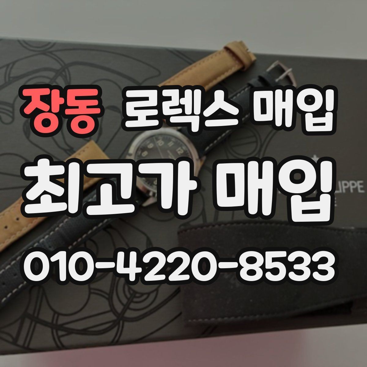 장동 로렉스 매입 시세만 보고 결정하면 생기는 실수