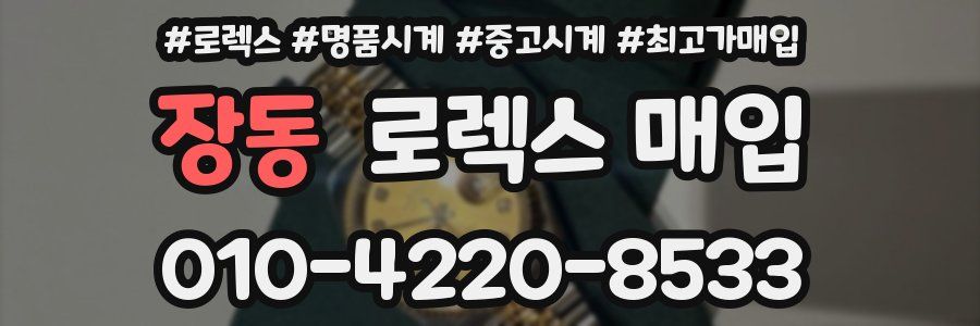 장동 로렉스 매입